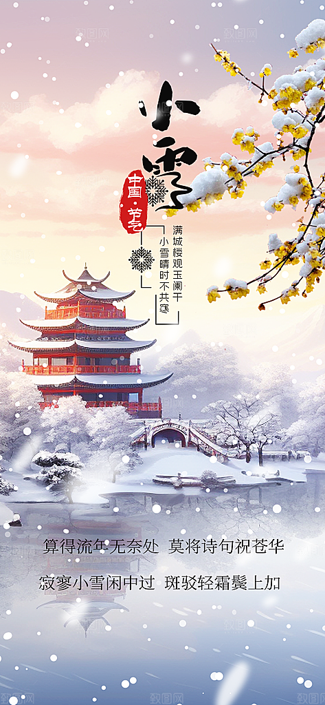 传统二十四节气小雪宣传活动海报