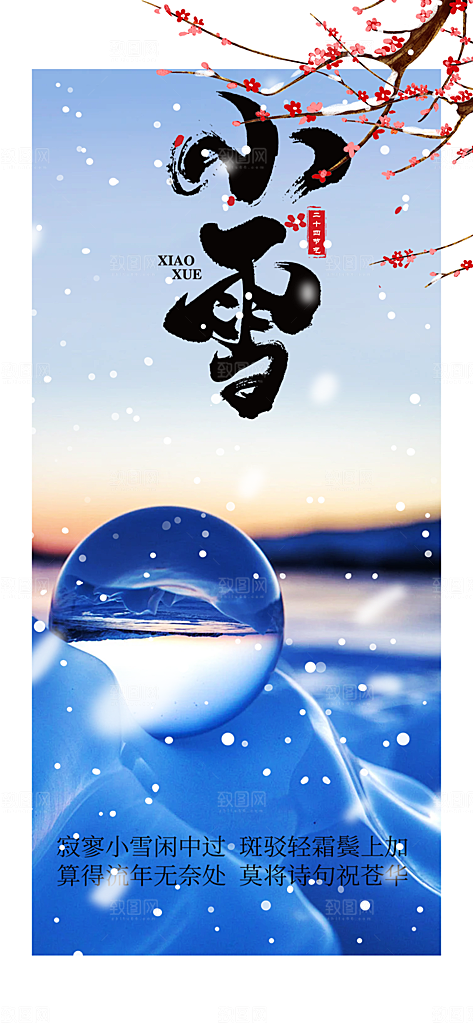 传统二十四节气小雪宣传活动海报