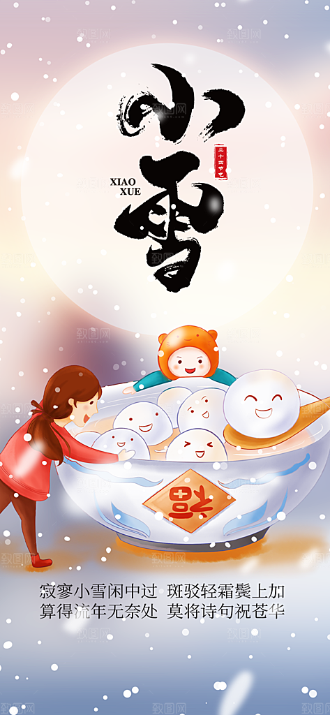 传统二十四节气小雪宣传活动海报
