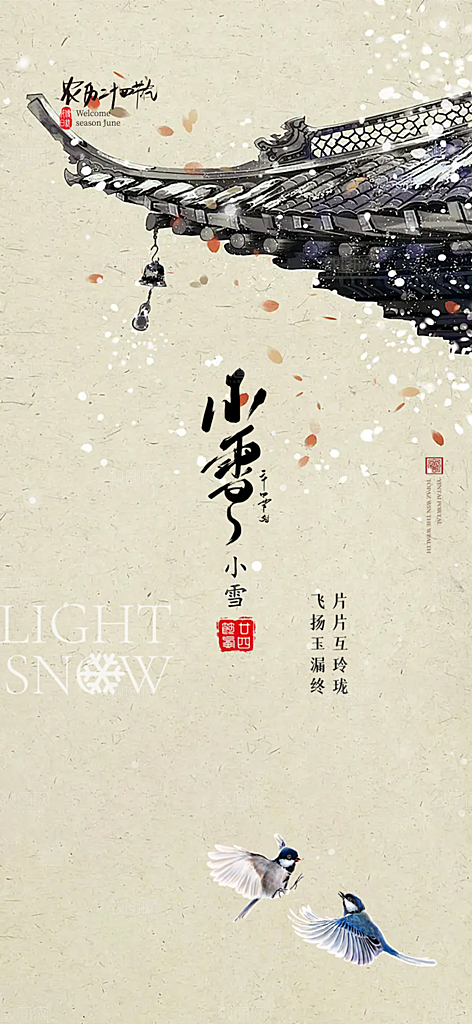 传统二十四节气小雪宣传活动海报
