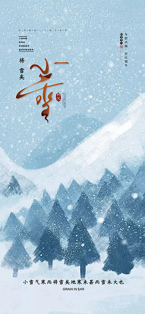 传统二十四节气小雪宣传活动海报