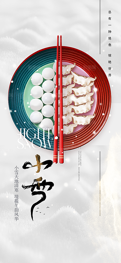 节气小雪宣传活动海报