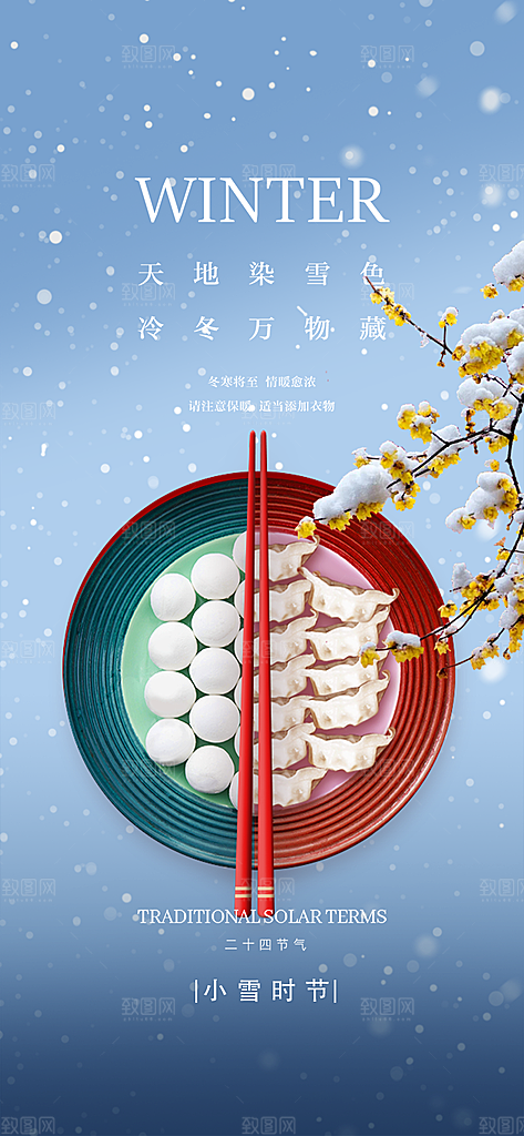 节气小雪宣传活动海报