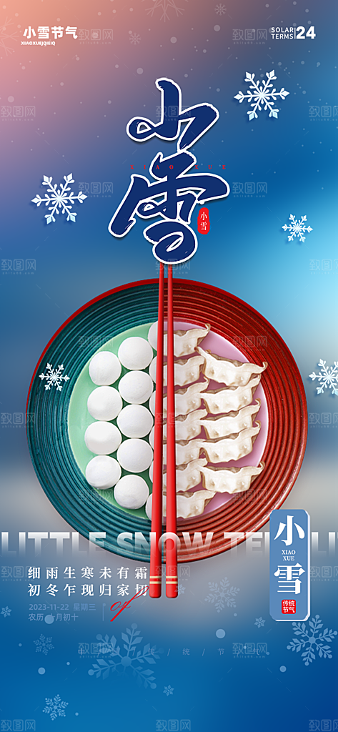节气小雪宣传活动海报