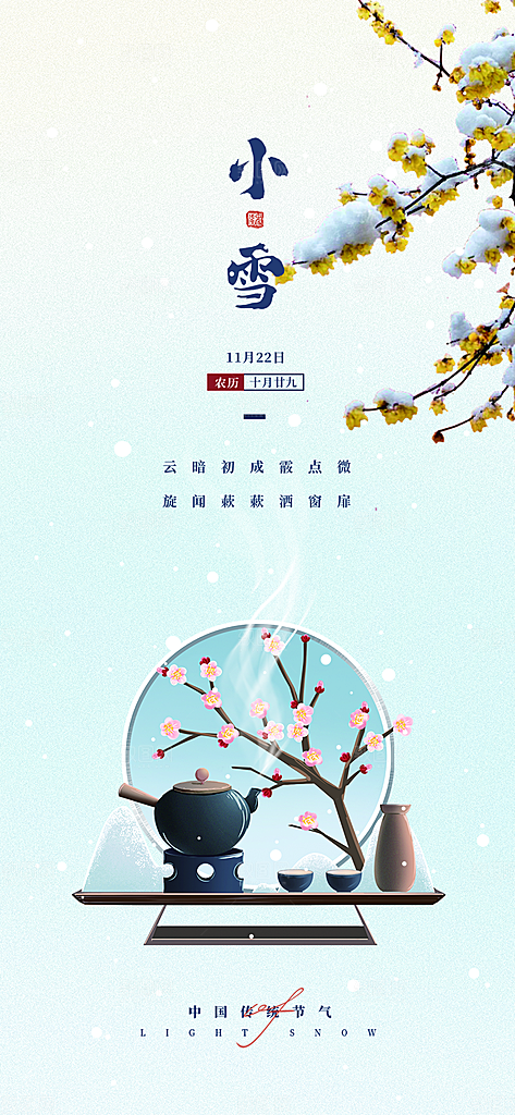 二十四节气小雪宣传活动海报