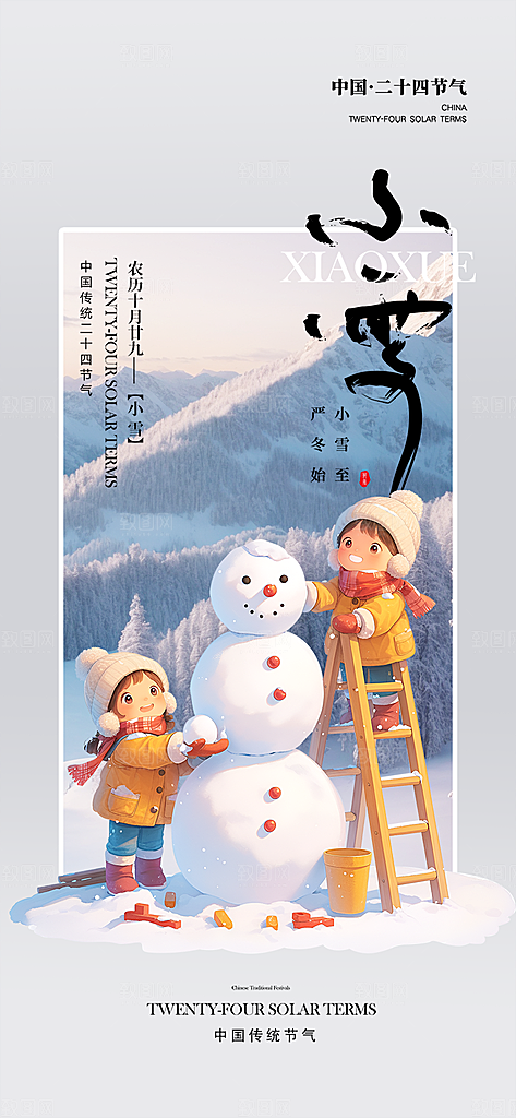 二十四节气小雪宣传活动海报