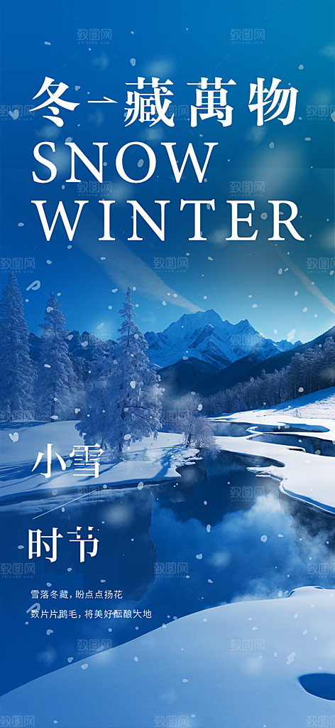 二十四节气小雪宣传活动海报