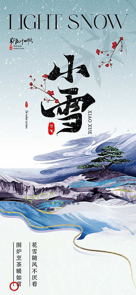 二十四节气小雪宣传活动海报