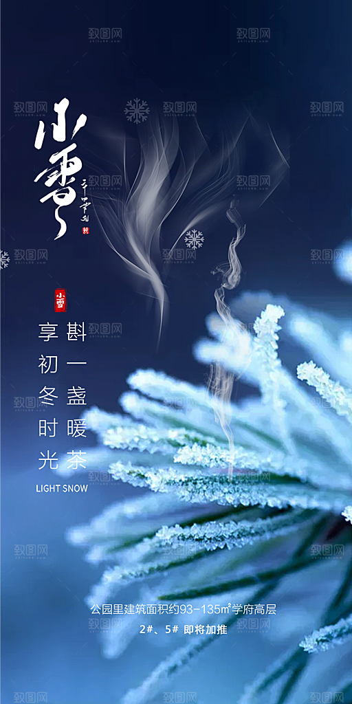 二十四节气小雪宣传活动海报