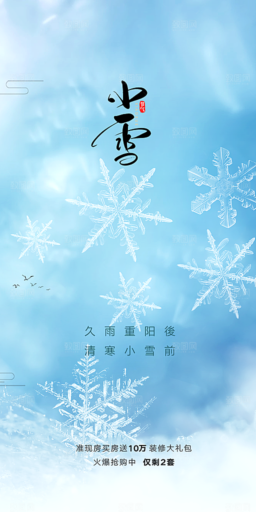二十四节气小雪宣传活动海报