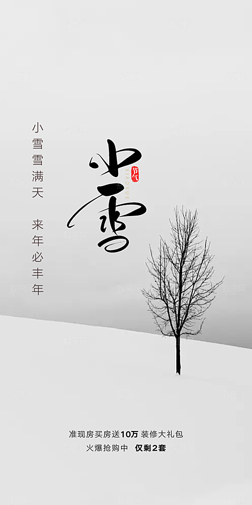 二十四节气小雪宣传活动海报