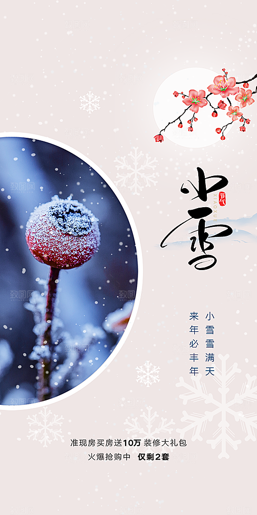 二十四节气小雪宣传活动海报