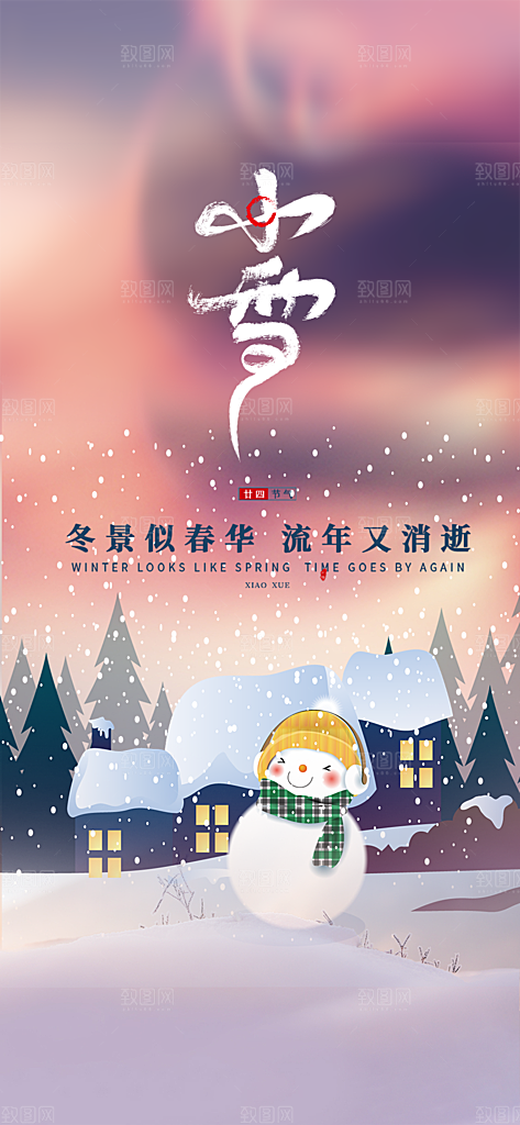 二十四节气小雪宣传活动海报