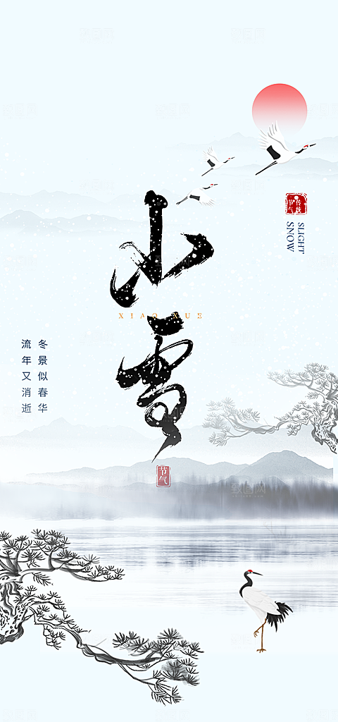 二十四节气小雪宣传活动海报