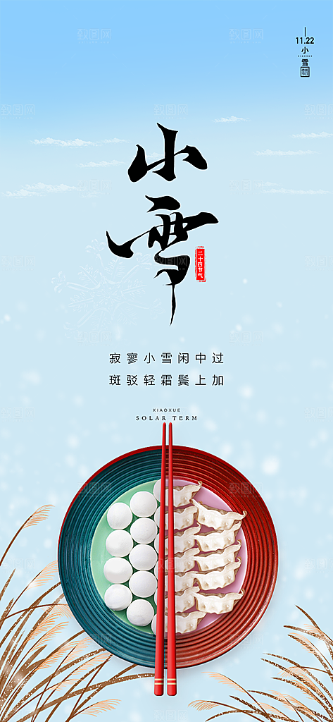 二十四节气小雪宣传活动海报