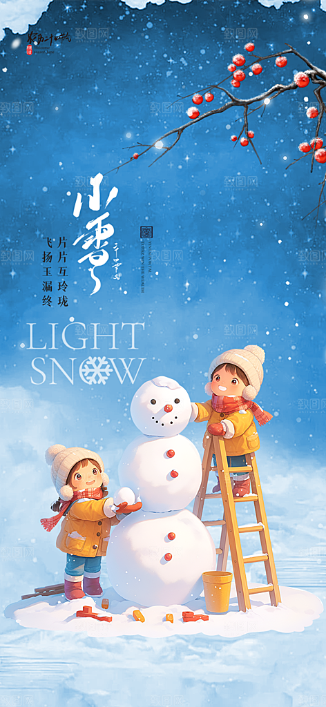 二十四节气小雪宣传活动海报