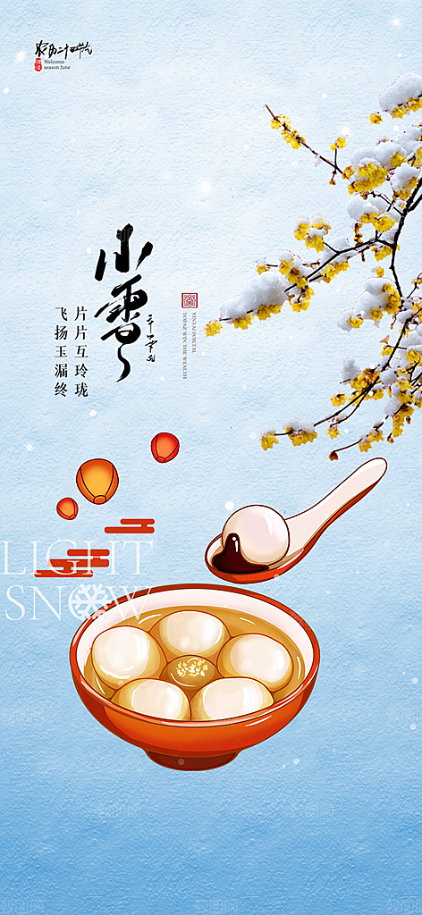二十四节气小雪宣传活动海报