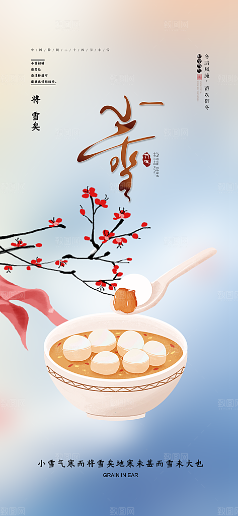二十四节气小雪宣传活动海报