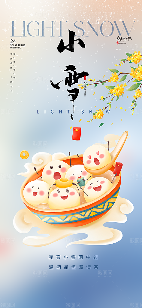 二十四节气小雪宣传活动海报