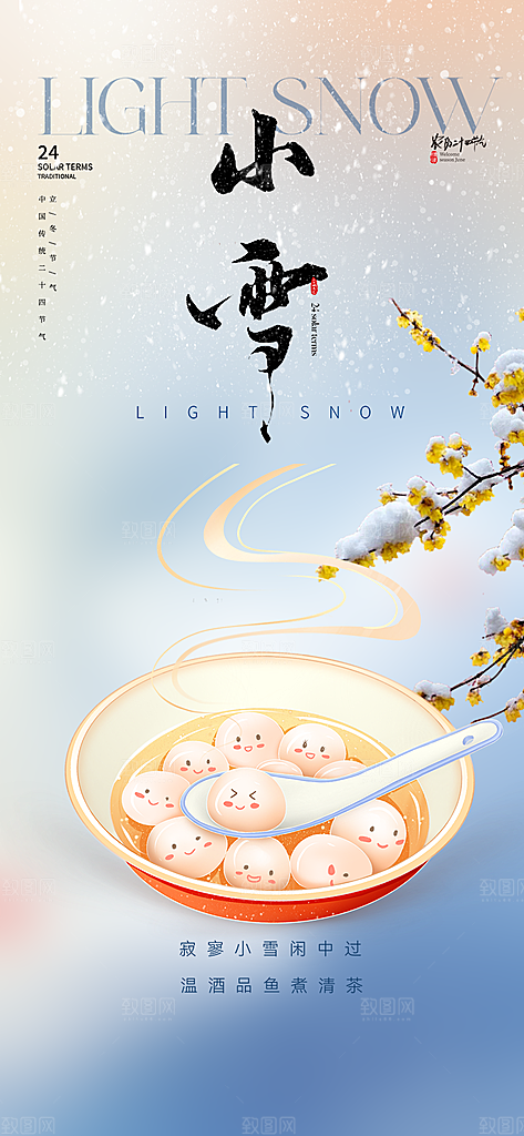 二十四节气小雪宣传活动海报