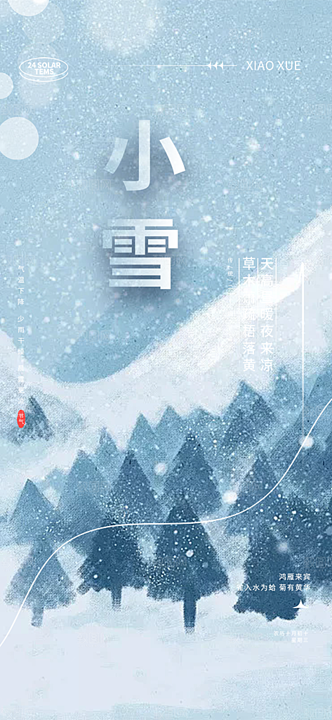 传统二十四节气小雪宣传活动海报