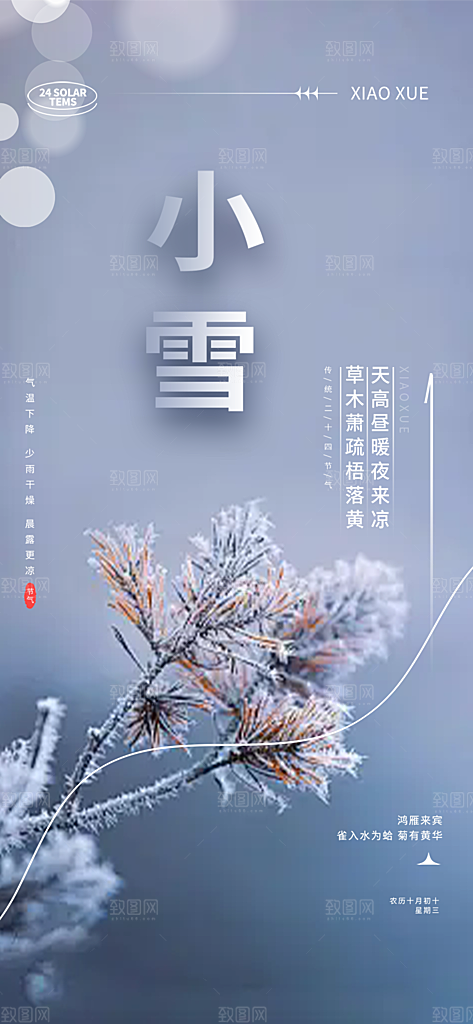 传统二十四节气小雪宣传活动海报