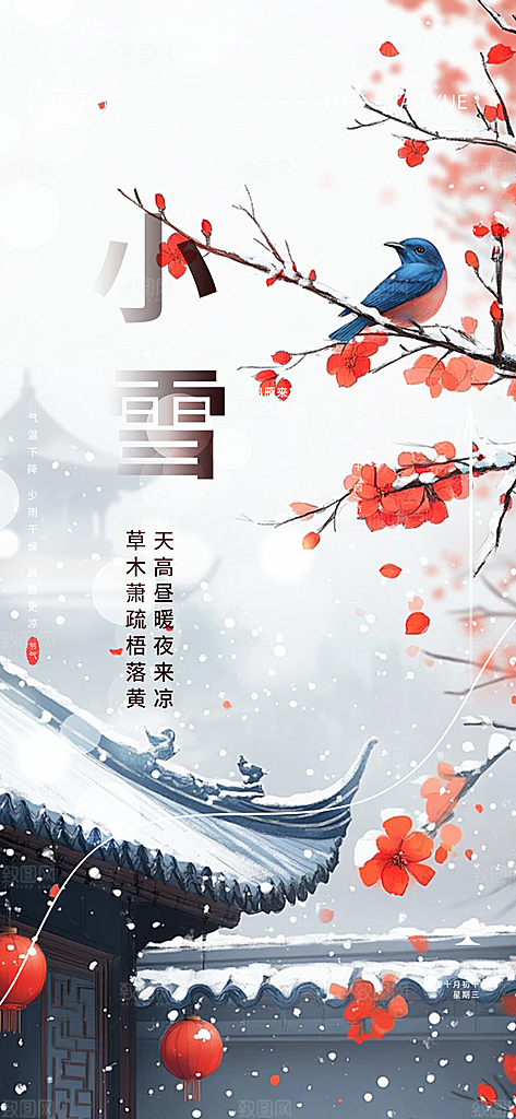 传统二十四节气小雪宣传活动海报