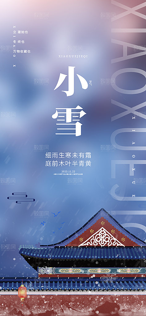 传统二十四节气小雪宣传活动海报