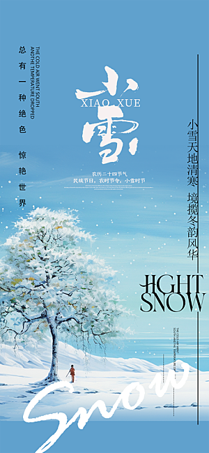 传统二十四节气小雪宣传活动海报