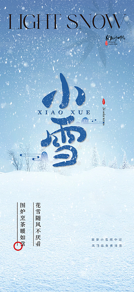 传统二十四节气小雪宣传活动海报