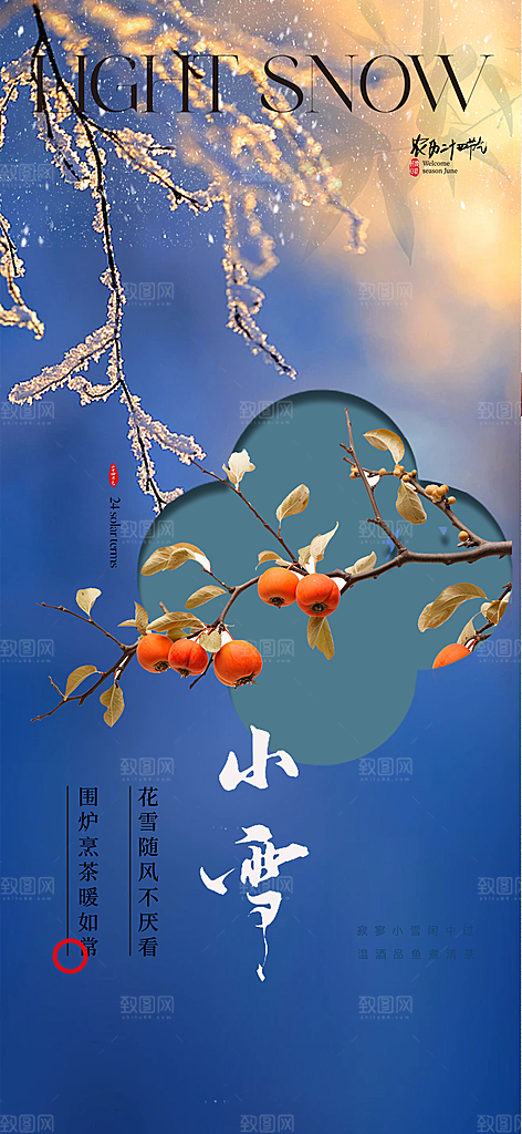 传统二十四节气小雪宣传活动海报