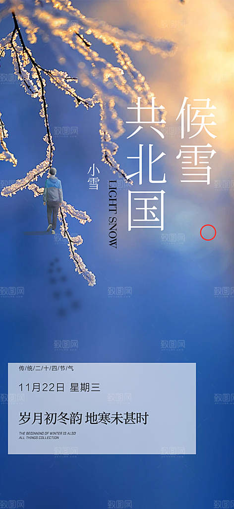 传统二十四节气小雪宣传活动海报