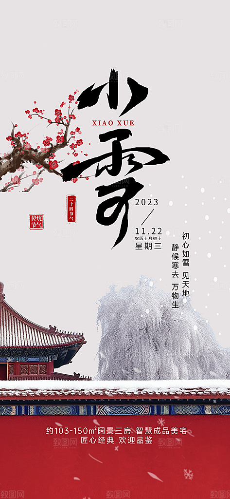 传统二十四节气小雪宣传活动海报