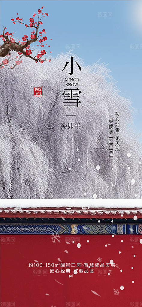 传统二十四节气小雪宣传活动海报