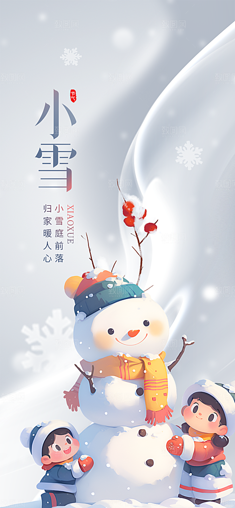 传统二十四节气小雪宣传活动海报