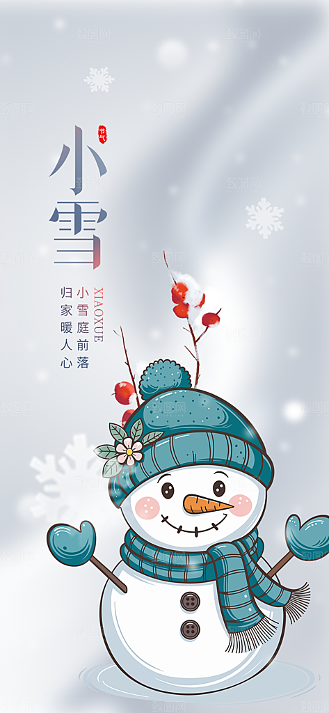 传统二十四节气小雪宣传活动海报