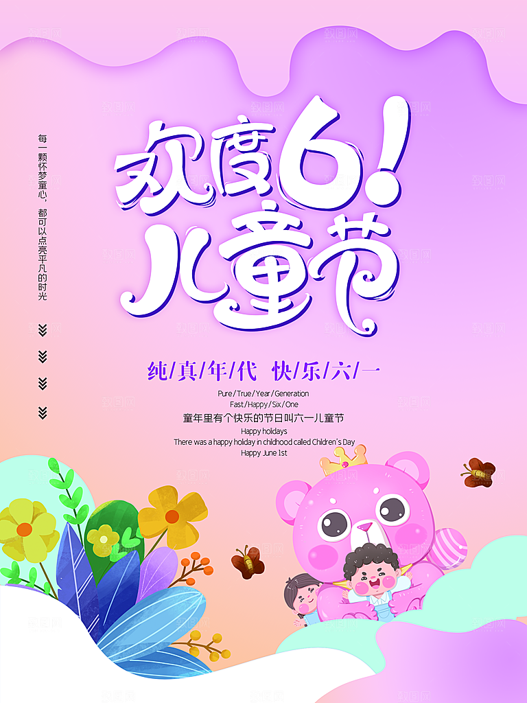 传统节日61儿童节海报模板