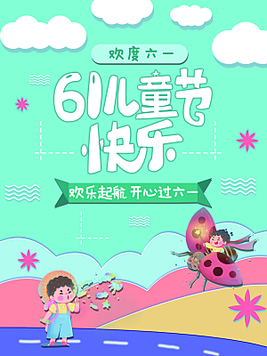 六一儿童节节日简约大气海报