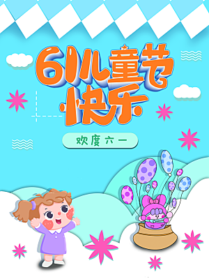 六一儿童节节日简约大气海报