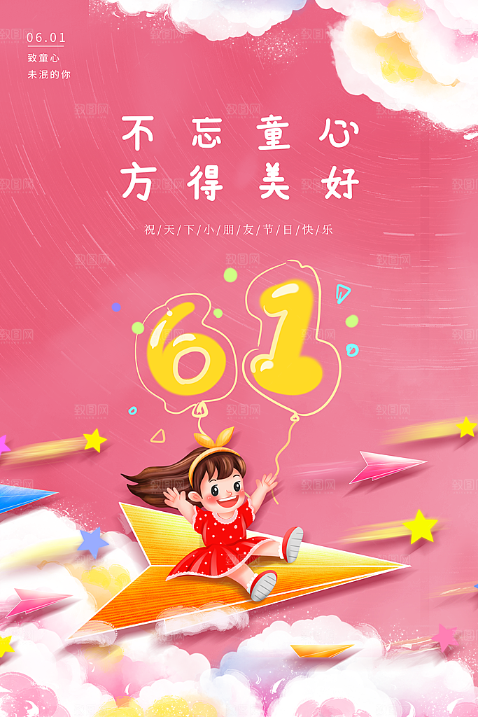 六一儿童节节日简约大气海报