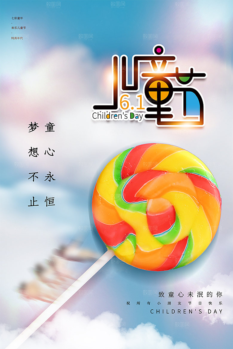 六一儿童节节日简约大气海报