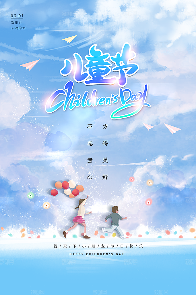 六一儿童节节日简约大气海报