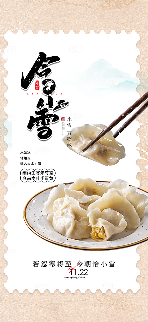 传统二十四节气小雪宣传活动海报