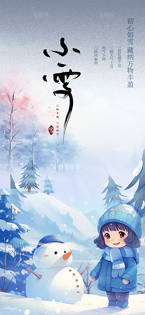 传统二十四节气小雪宣传活动海报