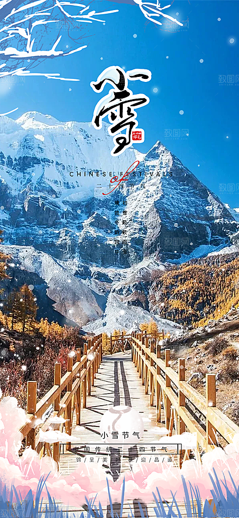 传统二十四节气小雪宣传活动海报
