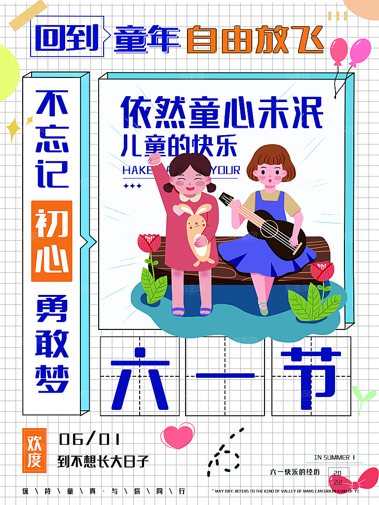 六一儿童节节日简约大气海报