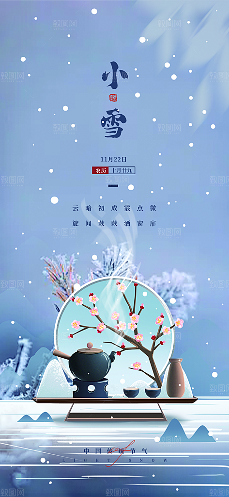 节气小雪宣传活动海报