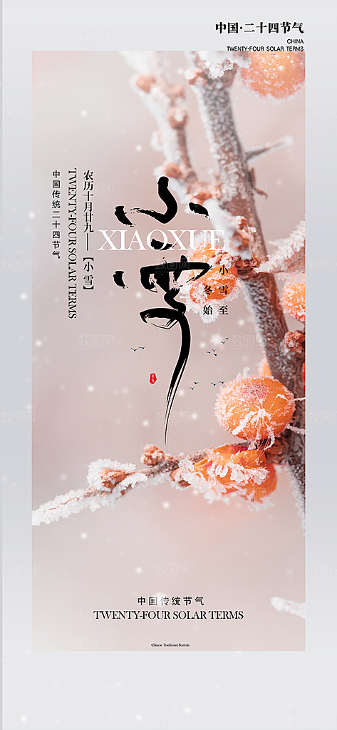 节气小雪宣传活动海报