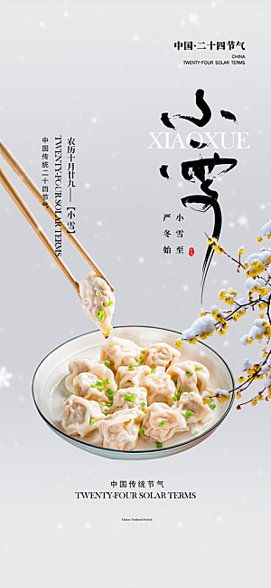 节气小雪宣传活动海报