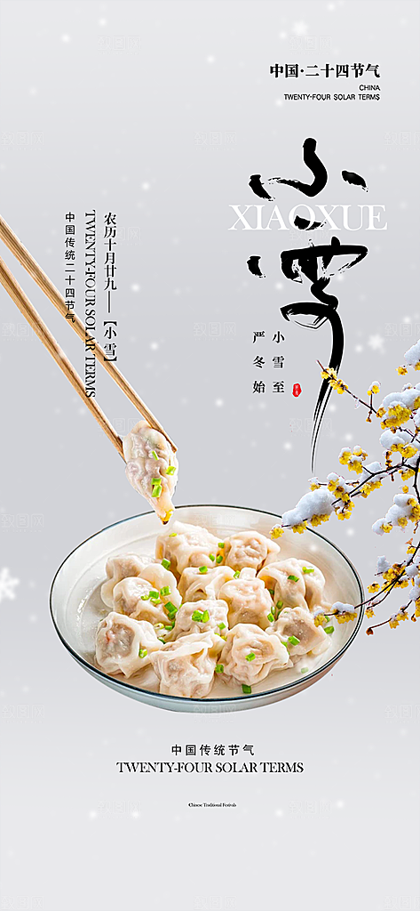 节气小雪宣传活动海报